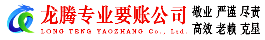 赣州龙腾收债公司